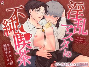 [RJ01465555] (すたじおえるふ) 
淫乱マスターの不純喫茶～セックス1回無料サービス～【ボイス版】