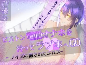 [RJ01465563] (Stage show Voice) 
ピストン電動オナホを持ってラブホへGO‼︎