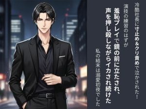 [RJ01465727] (蜜夜) 
冷酷社長に寸止め&クリ責めで泣かされた！演技の練習のはずが羞恥プレイで鏡の前に立たされ、声を押し殺しながらイカされ続けた私の結末は溺愛初夜でした