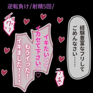 [RJ01465757] (よるてぃの欲求) 
【女性優位/逆転/射精5回】経験豊富な”フリ”してごめんなさい♡♡♡～裏垢女子に搾り取られる童貞男子～