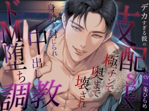 [RJ01465821] (バタリンコちゃん) 
デカすぎる彼の支配SEX 〜極チンで奥まで壊され、身動き封じられ中出しドM堕ち調教〜