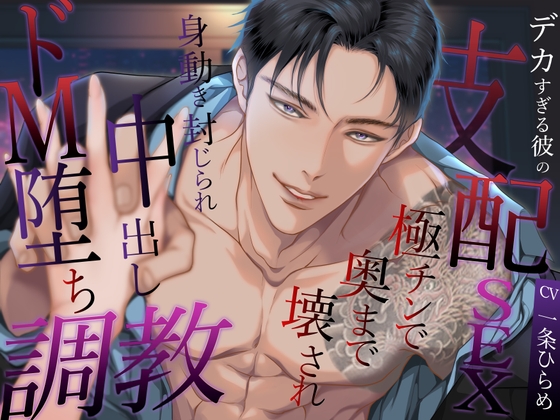 デカすぎる彼の支配SEX 〜極チンで奥まで壊され、身動き封じられ中出しドM堕ち調教〜