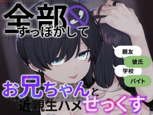 [RJ01465868] (えも。) 
【兄妹】全部すっぽかしてお兄ちゃんと近親生ハメせっくす