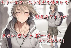 [RJ01465874] (カニさん堂) 
スクールカースト頂点で陽キャで親友のアイツが、まさかカントボーイだったなんて！