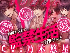 [RJ01465899] (愛獣) 
【※3時間越え※】～妊娠するまで監禁生活3作セット～【CV:乃木悠星】