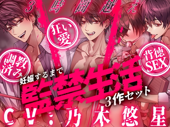 【※3時間越え※】～妊娠するまで監禁生活3作セット～【CV:乃木悠星】