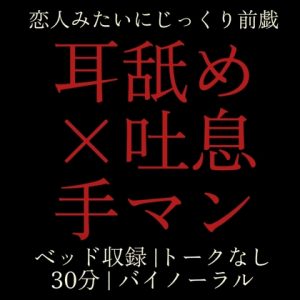 [RJ01465912] (Love Potion) 
「耳舐め×吐息×手マン|トークなし濃密前戯バイノーラル30分