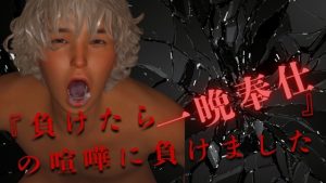 [RJ01465913] (わくわくパラダイス) 
『負けたら一晩奉仕』の喧嘩に負けました 前編