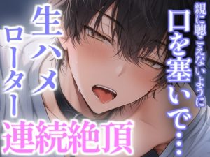 [RJ01465986] (こうもりさん) 
親に声聞こえないように口塞がれて奥突かれながらローターで連続絶頂