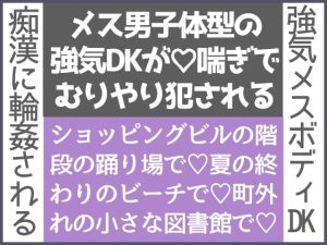 [RJ01466004] (わたごはや) 
汐祢の痴○遭遇録(踊り場編/ビーチ編/図書館編)