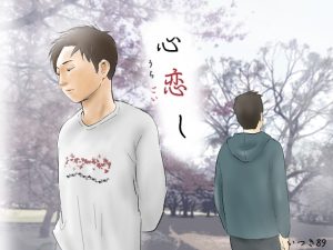 [RJ01466077] (いつき89) 
心恋し