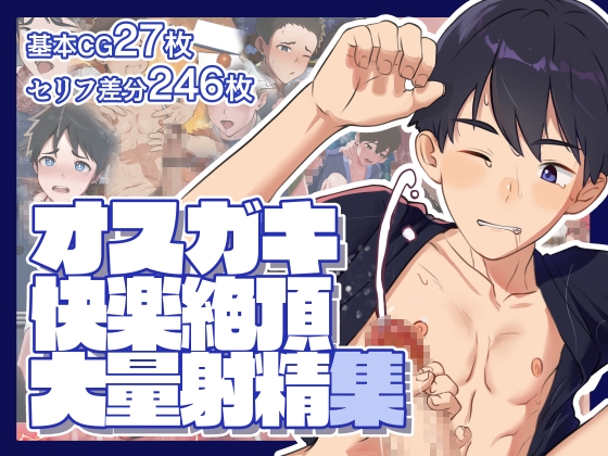 オスガキ快楽絶頂大量射精集