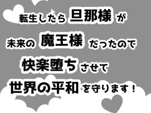 [RJ01466186] (こならし) 
転生したら旦那様が未来の魔王様だったので転生チートで快楽堕ちさせて世界の平和を守ります！