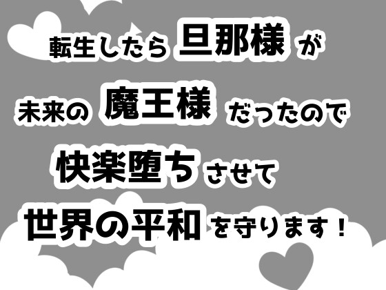 転生したら旦那様が未来の魔王様だったので転生チートで快楽堕ちさせて世界の平和を守ります！