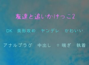 [RJ01466226] (オデオン283) 
友達と追いかけっこ2