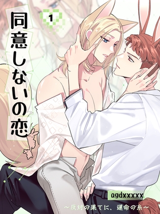 同意しないの恋