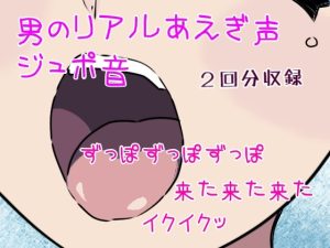 [RJ01466300] (ONA voice) 
喘ぎ声出がちな男とえっち