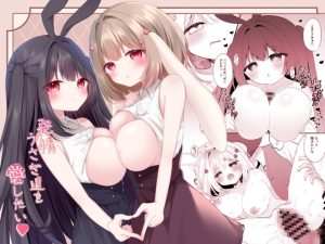 [RJ01466329] (まどろみ喫茶) 
発情うさぎ達を愛したい