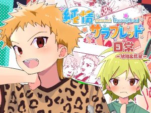 [RJ01466353] (Pfactory) 
純情サラブレッド 日常 琥珀&翡翠編