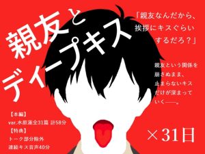 [RJ01466394] (ブースの中灼熱) 
【BL夢×キス音声】好きだと告げられぬまま、親友とのキスが止まらない31日間【入眠/作業用BGM】