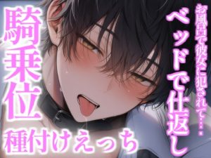 [RJ01466507] (こうもりさん) 
お風呂で彼氏を犯したらベッドで仕返しえっちされる