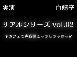 [RJ01466511] (白鯖亭) 
【全部生音・ガチ射精】ネカフェで声我慢えっちしちゃおっか【リアルシリーズ02】