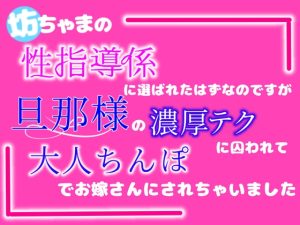 [RJ01466532] (クリ責め連続絶頂) 
坊ちゃまの性指導係に選ばれたはずなのですが、旦那様の濃厚テクに囚われて大人ちんぽでお嫁さんにされちゃいました