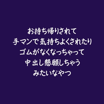 お持ち帰りされて手マンで気持ちよくされたりゴムがなくなっちゃって中出し懇願しちゃうみたいなやつ