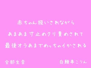 [RJ01466694] (白鯖亭) 
【クリ責めイキ我慢】赤ちゃん扱いされながらあまあま寸止めクリ責めされて最後オラあまでめっちゃイかされる【生音・最後イキ地獄】