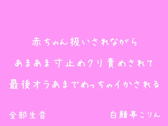 【クリ責めイキ我慢】赤ちゃん扱いされながらあまあま寸止めクリ責めされて最後オラあまでめっちゃイかされる【生音・最後イキ地獄】