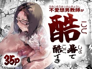 [RJ01467543] (アハンウフンポリス) 
【韓国語版】不愛想男教師が酷暑で酷イき