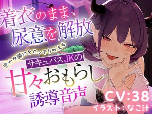 [RJ01466781] (AquaMelody) 
~着衣のまま、尿意を解放したい~ 密かな願いをこっそり叶える サキュバスJKの甘々おもらし誘導音声