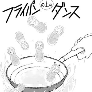 [RJ01466808] (ビーバー水沢) 
フライパンの上のダンス1