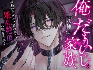 [RJ01473131] (深音工房) 
【繁体中文版】俺のだぁいじな家族〜孤独なモデルに拾われて、壊乱絶頂へ堕とされる〜