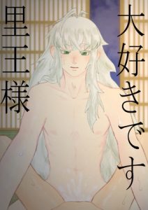 [RJ01466857] (七獣の晩餐) 
【官能】大好きです里王様