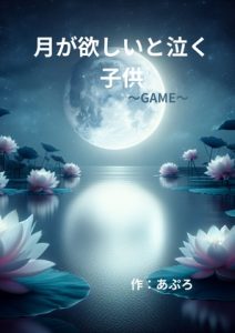 [RJ01466859] (258) 
月が欲しいと泣く子供～GAME～
