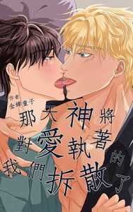 [RJ01466906] (金蟬童子) 
那天,神將對愛執著的我們拆散了
