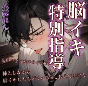 [RJ01467121] (RD) 
尊敬していた先輩に支配される～従順な後輩が味わう甘く苛烈な特別指導