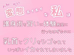 [RJ01467124] (桜結び) 
変態ホイホイな私は護身術を習いに体験教室に行ったはずなのに乳首とクリをシゴかれていっぱいイカされてしまいました