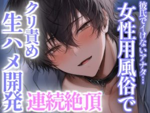 [RJ01467131] (こうもりさん) 
彼氏で気持ち良くなれない彼女は女性用風俗で開発され連続絶頂