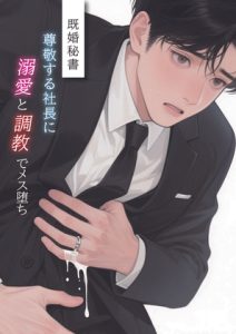 [RJ01467146] (金曜日の秘密のごほうび) 
既婚秘書尊敬する社長に溺愛と調教でメス堕ち