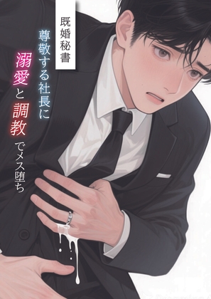 既婚秘書尊敬する社長に溺愛と調教でメス堕ち