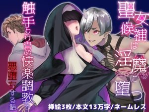 [RJ01467147] (えちち活版印刷所) 
聖女候補は淫魔に堕つ〜触手クリ責め快楽調教で悪堕ちする話〜