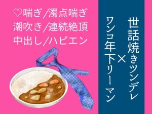 [RJ01467158] (いちごたると) 
甘やかしていた後輩に、押し倒されると思ってなかった
