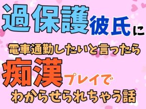 [RJ01467159] (ぴたぱん) 
過保護彼氏に電車通勤したいと言ったら痴○プレイでわからせられちゃう話