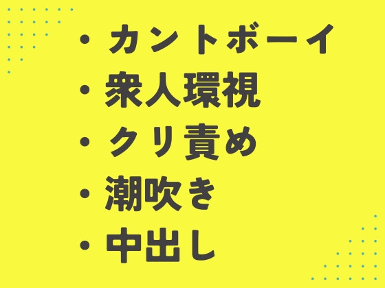 処女を証明する為に神父たちに公開挿入され中出しされるカントボーイ