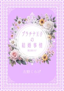 [RJ01467564] (左月堂本店) 
プラチナ王子の結婚事情
