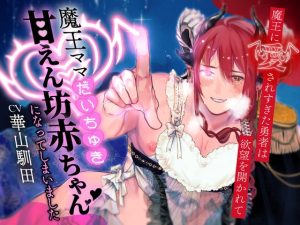 [RJ01467621] (斉藤しおん) 
【即世界平和希望ガチ恋魔王×強○バブバブ勇者×リバプレイ有】魔王に愛されすぎた勇者は欲望を開かれて魔王ママだいちゅき甘えん坊赤ちゃんになっちゃいました【KU100】