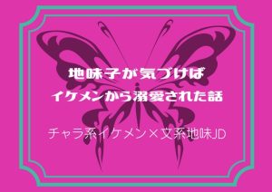[RJ01467629] (リトルサイド) 
地味子が気づけばイケメンから溺愛された話