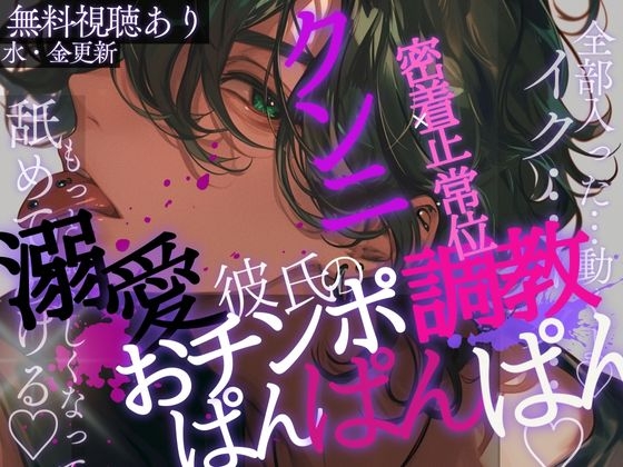 溺愛彼氏のおチンポ調教でクンニ×密着正常位でぱんぱんぱん♡~デート後の甘々彼氏に何度もイカされちゃう~